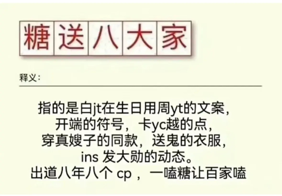 指白敬亭在生日用周雨彤的文案，开端的符号，卡杨超越的点，穿宋轶的同款，送鬼鬼的衣服，ins 发大勋的动态