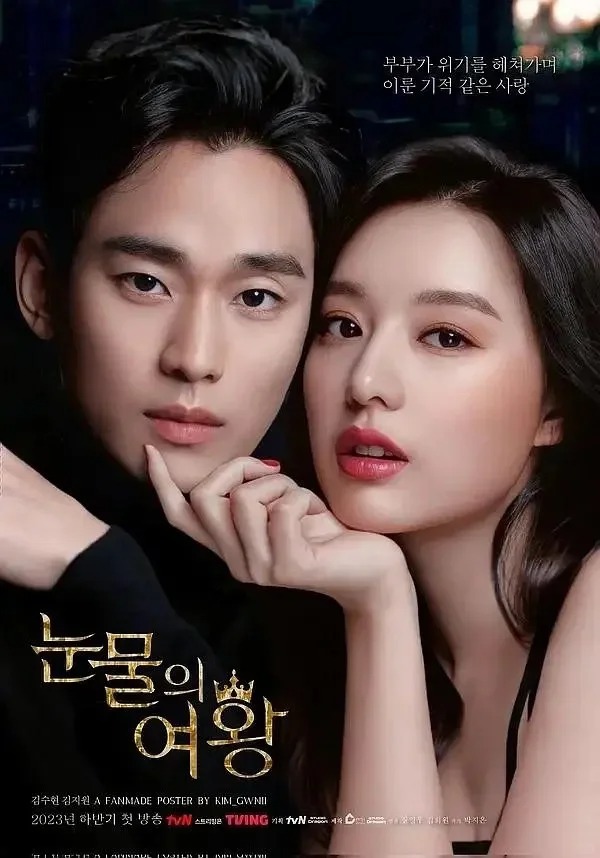 金秀贤、金智媛主演《眼泪女王》