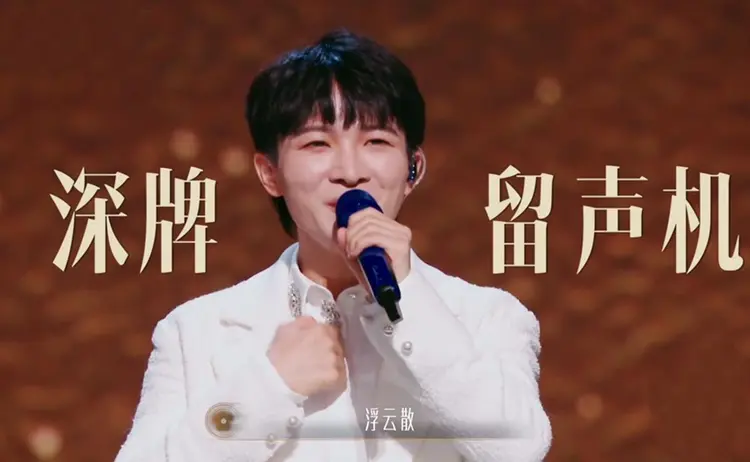 《声生不息3》周深