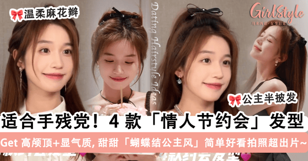 手残党 0 失败 get！4 款「情人节约会」发型教程，甜甜「蝴蝶结公主风」简单好看拍照超出片~