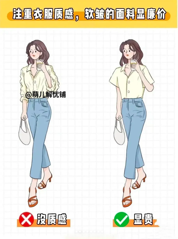 1、注重衣服质感，软皱的面料显廉价