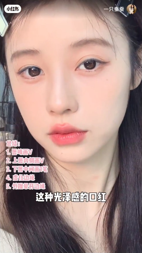 2、光泽感口红涂法