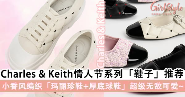 陪你走过最浪漫的时段！Charles & Keith情人节系列鞋子推荐，小香风编织玛丽珍鞋超级无敌可爱～