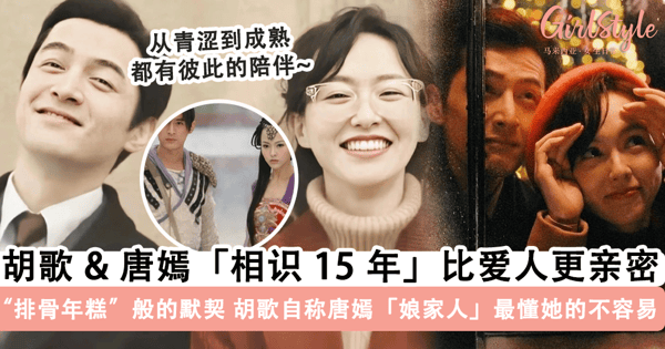 胡歌 & 唐嫣「相识 15 年」比爱人更亲密!剧外也像「排骨年糕」默契满分,胡歌自称唐嫣「娘家人」最懂她的不容易~