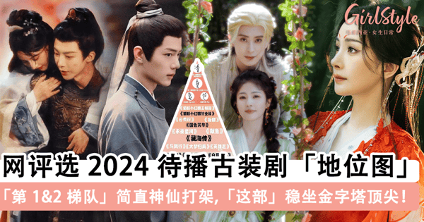 2024 依然是「古装剧」的主战场!网评选 2024 待播古装剧「地位图」,《长相思2》 仅排第 2,「这部」稳坐金字塔顶尖~