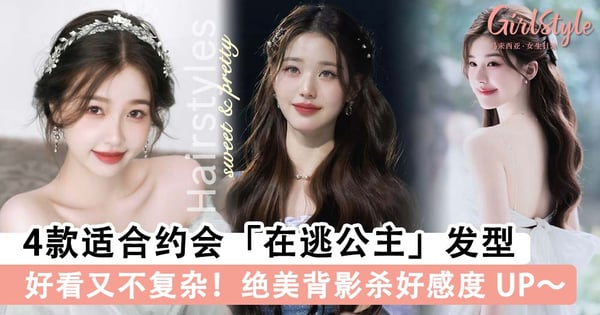 简单易学+好看又不复杂！4款适合约会「在逃公主」发型，绝美背影杀好感度 UP～