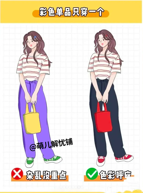 6、彩色单品只穿一个