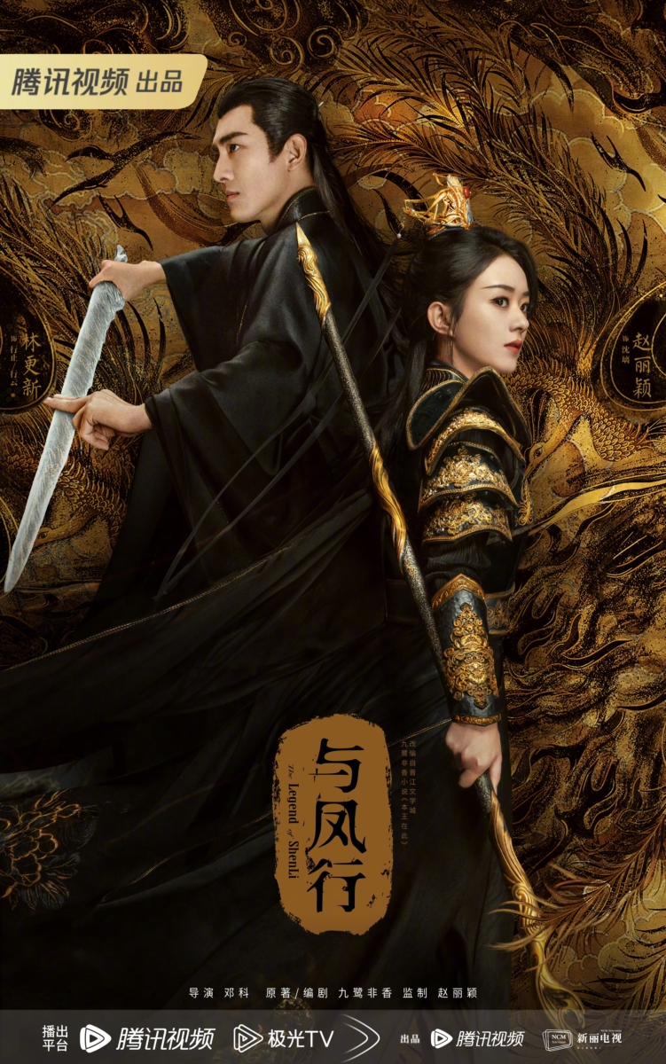 《与凤行》
