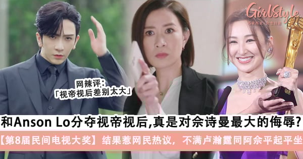 【第8届民间电视大奖】佘诗曼凭《新闻女王》再封民选视后,MIRROR成员Anson Lo卢瀚霆视帝三连霸却被网友吐槽!