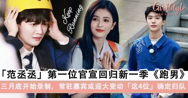 2024《奔跑吧》三月份开录，「范丞丞」第一位官宣回归！常驻嘉宾或迎大变动「这4位」确定归队！