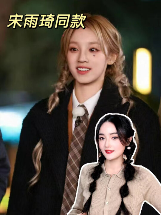 宋雨琦同款「双麻花辫编发」