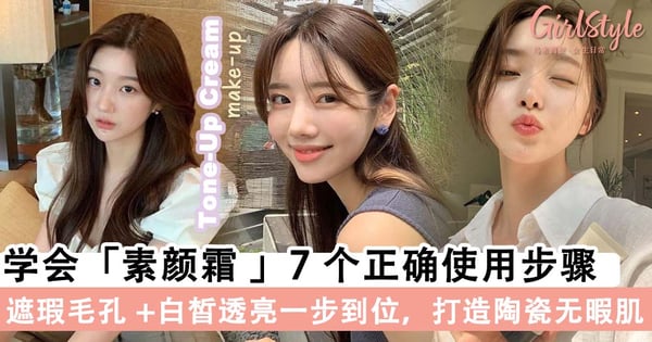 韩妞素颜超美都是靠「素颜霜」!学会素颜霜 7 个正确使用步骤,5分钟就能打造陶瓷无暇肌~