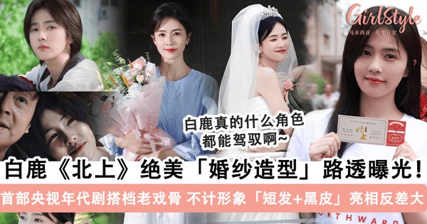 白鹿《北上》婚纱路透照曝光！首部央视「年代剧」搭档欧豪+一众老戏骨，被看好凭借这部剧「转型」证明演技~