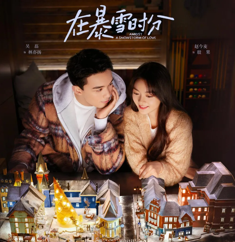 《在暴雪时分》