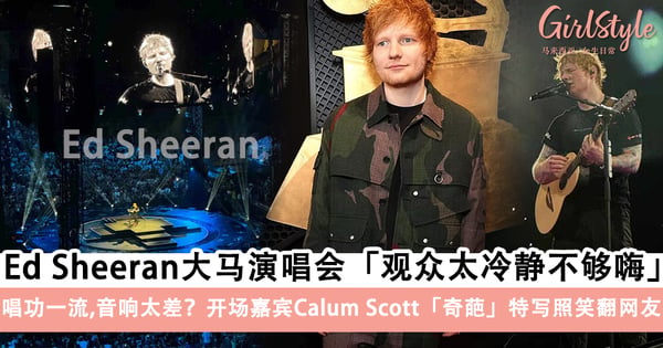 踩雷or值得？Ed Sheeran 大马演唱会被吐槽音响太差？！开场嘉宾Calum Scott出现「奇葩」特写照笑翻网友~