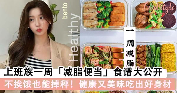 不用挨饿也能掉秤！上班族一周「减脂便当」食谱大公开，健康又美味吃出好身材！