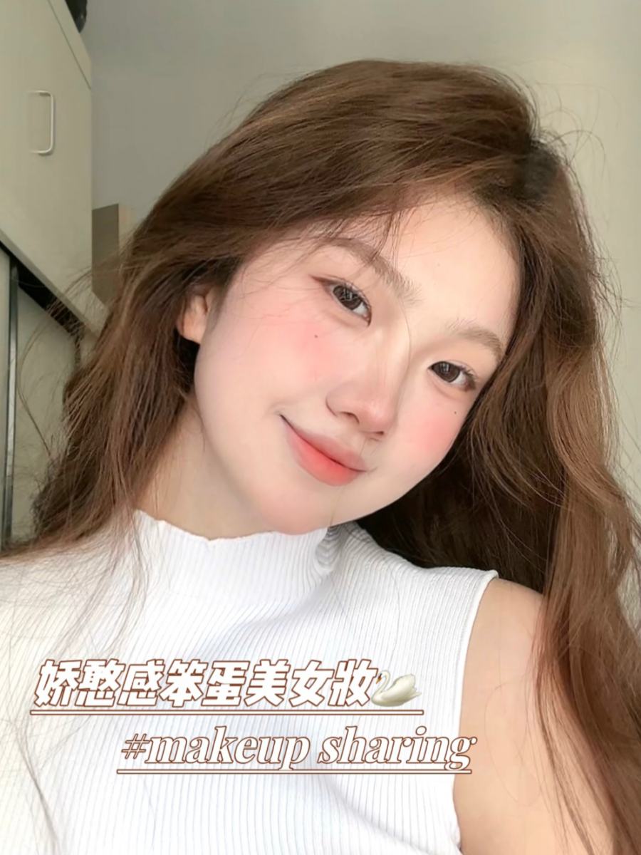 娇憨感笨蛋美女妆