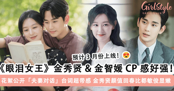 金秀贤 & 金智媛 CP 感好强!《眼泪女王》花絮公开「夫妻对话」台词超带感,金秀贤「颜值回春」状态比「都敏俊」显嫩~