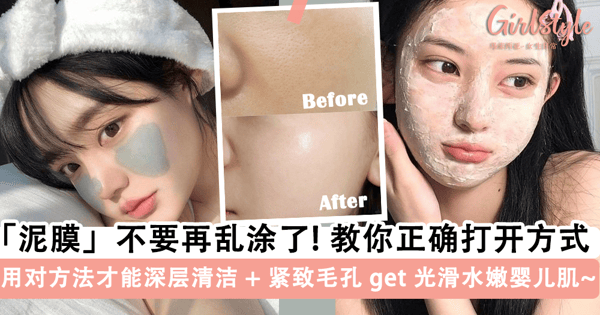 「泥膜」不要再乱涂了！教你掌握泥膜的「正确使用步骤」，深层清洁 + 紧致毛孔 get 光滑水嫩婴儿肌~