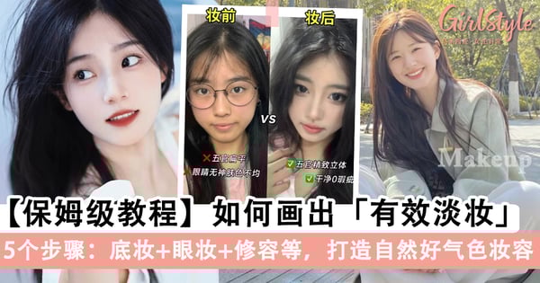 保姆级教程！教你如何画出「有效淡妆」，5个步骤打造自然清新「好气色妆容」～