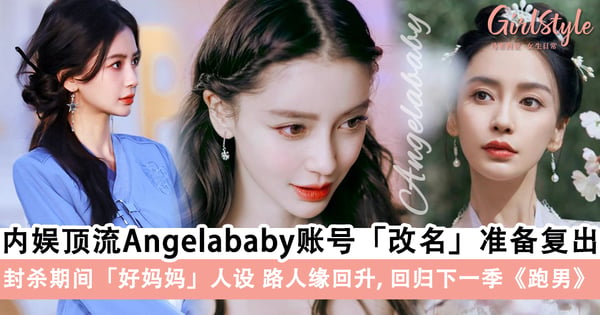 内娱顶流回归!Angelababy账号「改名」疑准备复出,回归下一季《跑男》+加盟《浪姐5》?!