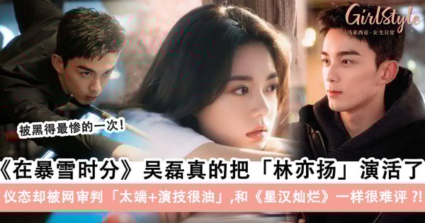 吴磊被黑得最惨的一次！《在暴雪时分》仪态被网友审判太端+演技很油，和《星汉灿烂》一样表现很难评？