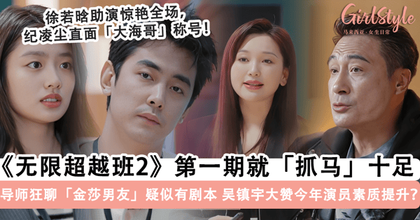 《无限超越班2》第一期就抓马十足！导师狂聊「金莎男友」话题疑似「有剧本」，吴镇宇大赞「今年的演员较成熟」？！