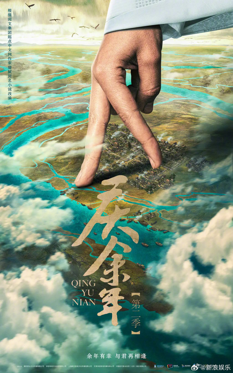 《庆余年2》