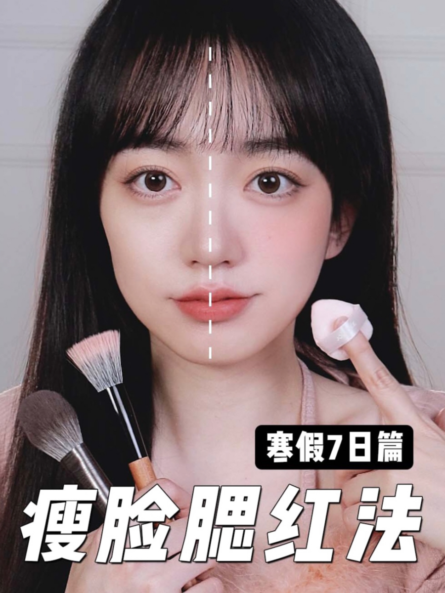「瘦脸腮红」的秘诀