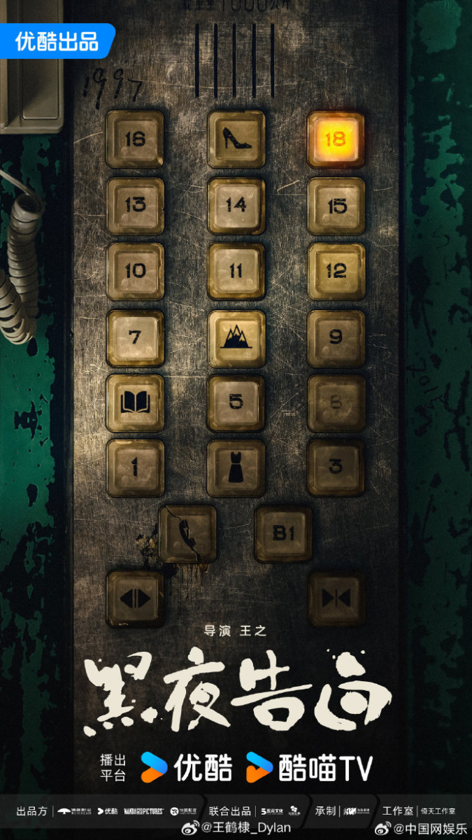 新剧《黑夜告白》官宣