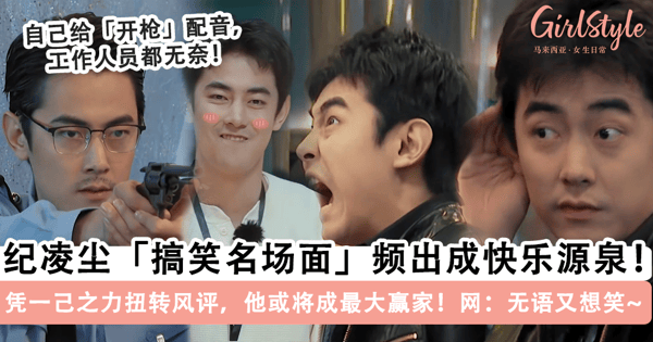 《无限超越班2》纪凌尘风评反转?!名场面频出被网友誉为「快乐源泉」,因为「这个原因」他将成为节目「最大赢家」?