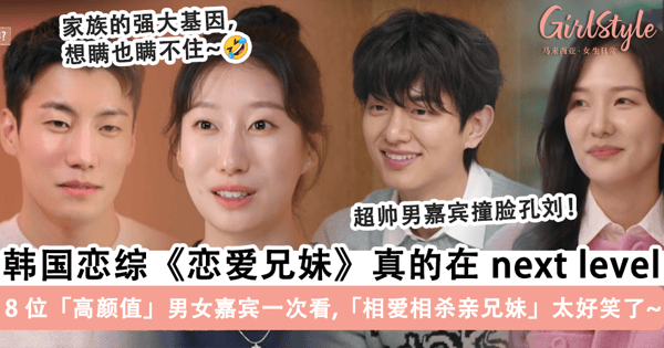 韩国恋综《恋爱兄妹》引爆话题!8 位「高颜值」男女嘉宾一次看,「相爱相杀亲兄妹」实在太好笑了~