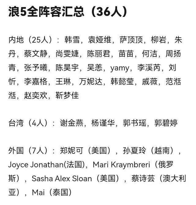 浪姐5 阵容名单