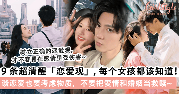 每个女孩都应该知道！9 条超清醒「恋爱观」, 不要把爱情和婚姻当救赎~