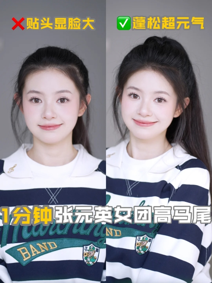 4、张员瑛同款女团高马尾