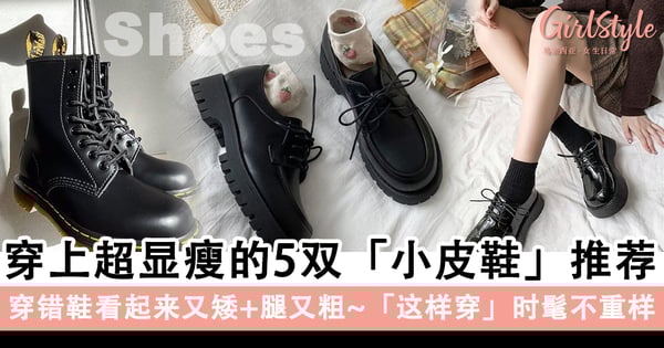 穿错鞋看起来又矮+腿又粗！穿上超显瘦的5双「小皮鞋」推荐，时髦不重样轻松穿出高级感～
