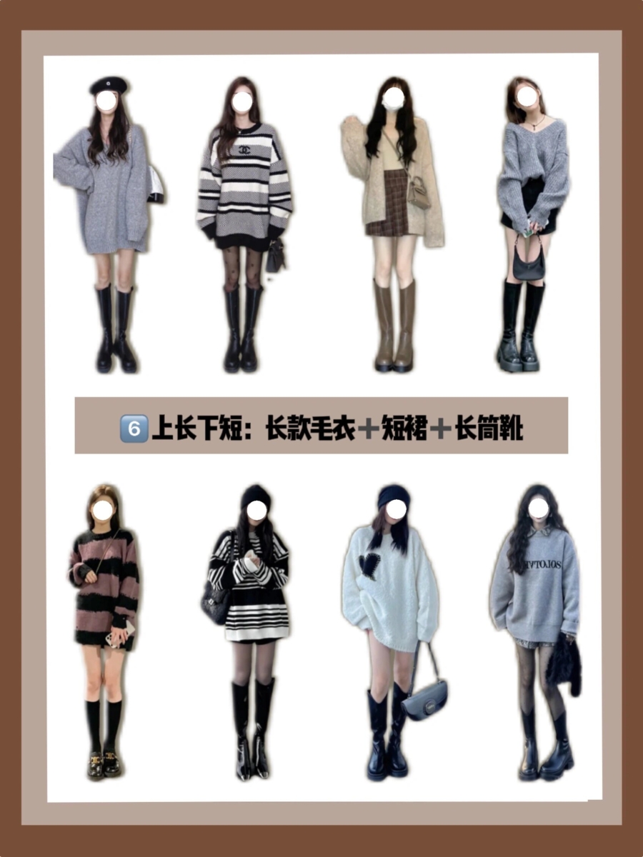穿搭秘诀 6、上长下短:长款毛衣+短裙+长筒靴