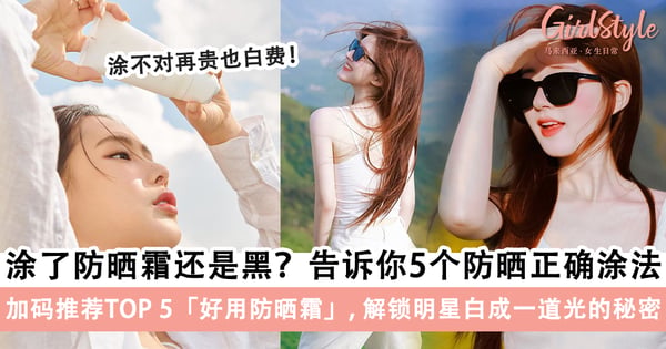 涂了防晒霜还是黑?「防晒」5个正确涂法赶快学起来!加码推荐TOP 5「好用的防晒霜」解锁明星白成一道光的秘密~