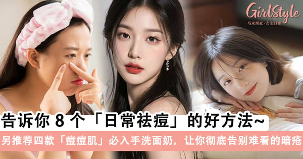 满脸痘痘真讨厌!告诉你8个「日常祛痘」的好方法,以及4款「痘痘肌」必入手洗面奶!