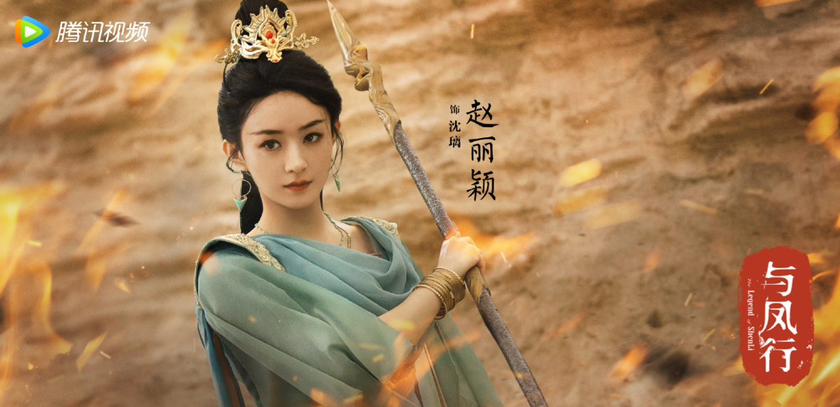 赵丽颖饰演沈璃