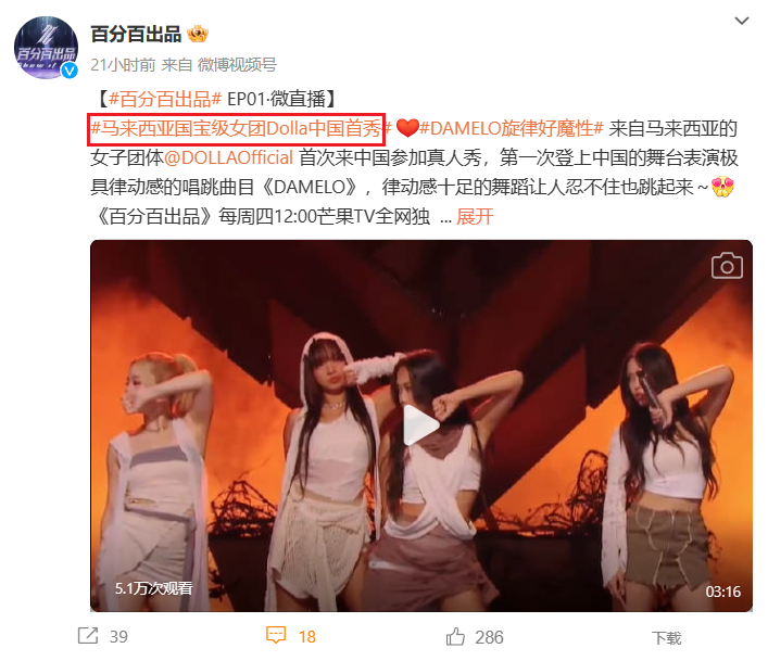 节目组形容 Dolla 是马来西亚国宝级女团