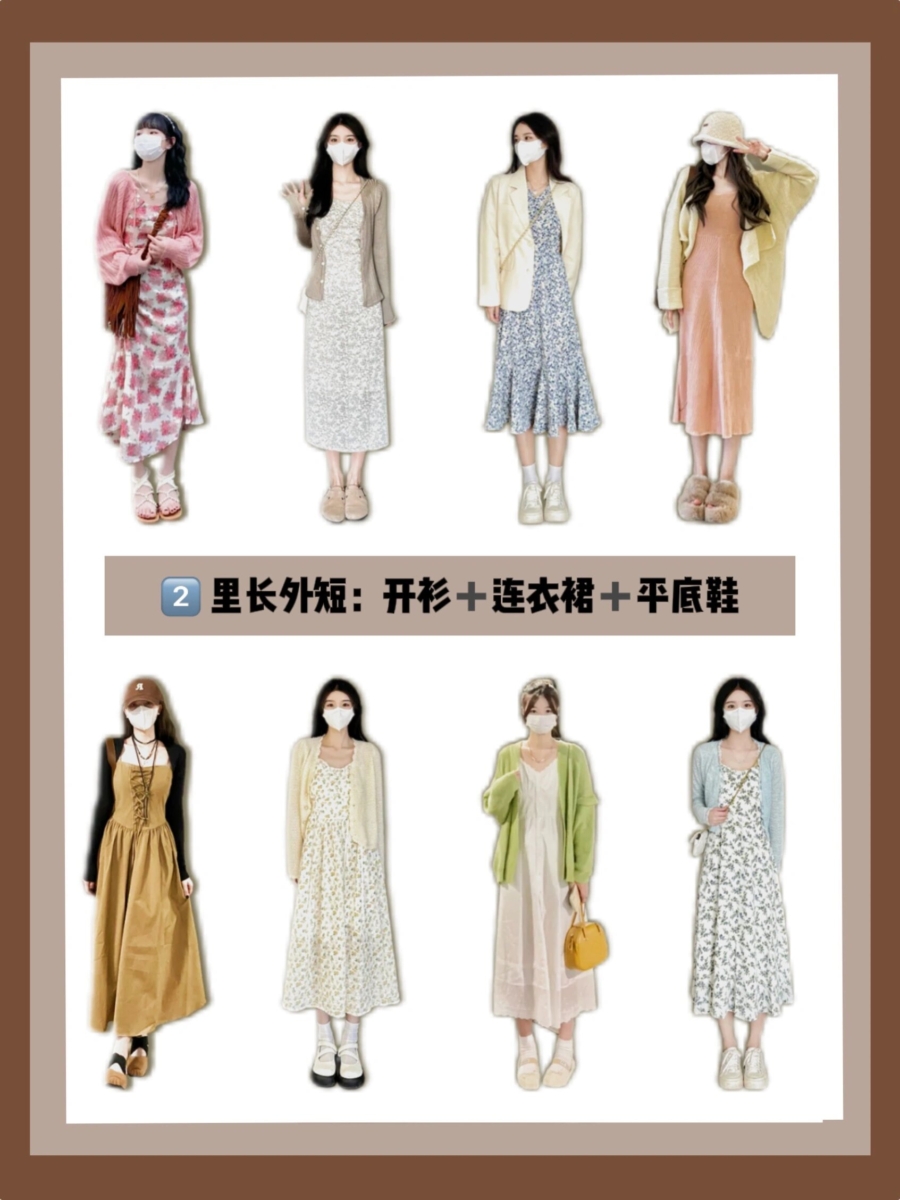 穿搭秘诀 2、里长外短:开衫+连衣裙+平底鞋