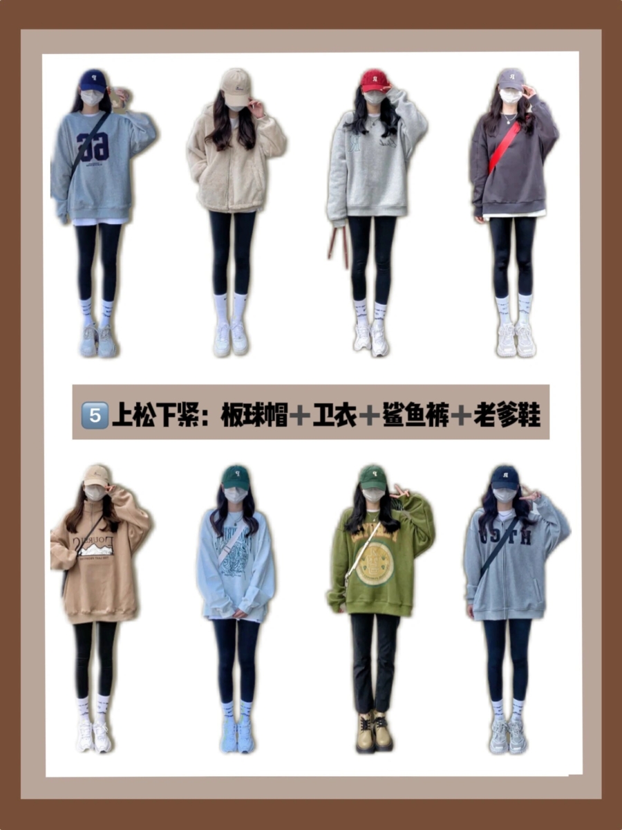 穿搭秘诀 5、上松下紧:卫衣+鲨鱼裤+棒球帽