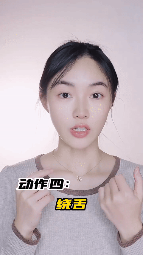 【改善面部发腮】动作四、绕舌