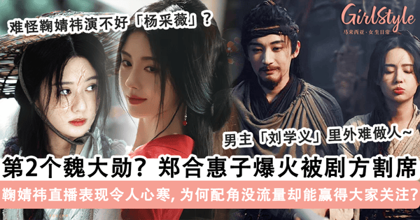 郑合惠子是第二个魏大勋？！凭实力火出圈却惨被剧方割席，男主「刘学义」夹在两个女人中间「里外难做人」~