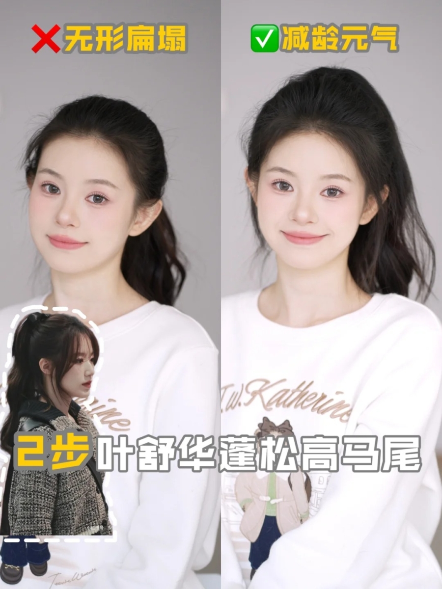 2、叶舒华同款慵懒感高马尾