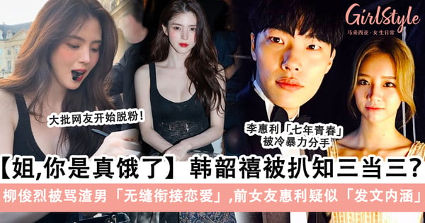 韩韶禧演小三爆火「现实也被扒知三当三」？！柳俊烈被骂渣男「无缝衔接恋爱」，前女友李惠利疑似「发文内涵」？！