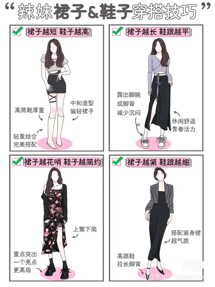 辣妹裙子 & 鞋子穿搭技巧