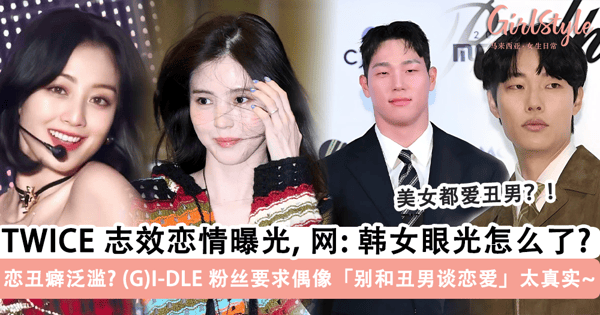 韩女眼光怎么了?TWICE 志效恋情曝光被亏「恋丑癖」,(G)I-DLE 粉丝要求偶像「别和丑男谈恋爱」太真实~