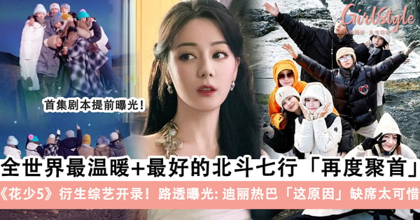 千呼万唤始出来！《花少5》衍生综艺开录，路透曝光:迪丽热巴「这个原因」缺席太可惜～